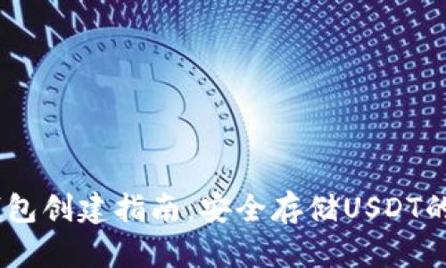 USDT冷钱包创建指南：安全存储USDT的最佳方法