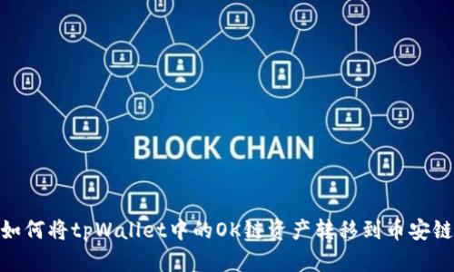 如何将tpWallet中的OK链资产转移到币安链