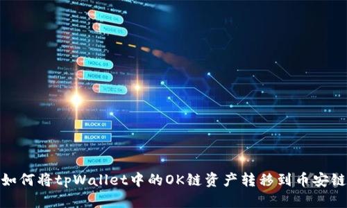 如何将tpWallet中的OK链资产转移到币安链