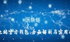 以太坊官方钱包：全面解