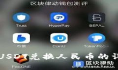 TP钱包USDT兑换人民币的详