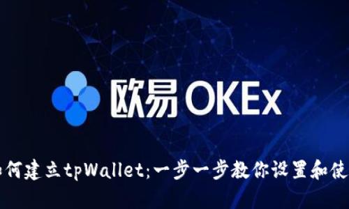 如何建立tpWallet：一步一步教你设置和使用