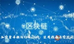 如何将加密货币提到tpWa