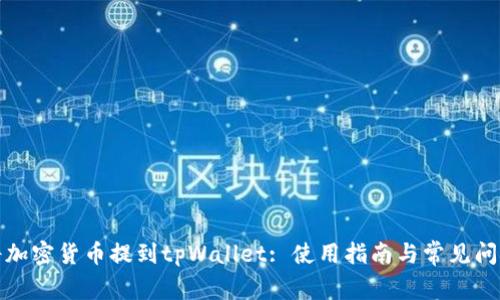 如何将加密货币提到tpWallet: 使用指南与常见问题解答
