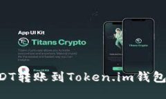 如何将USDT转账到Token.im钱