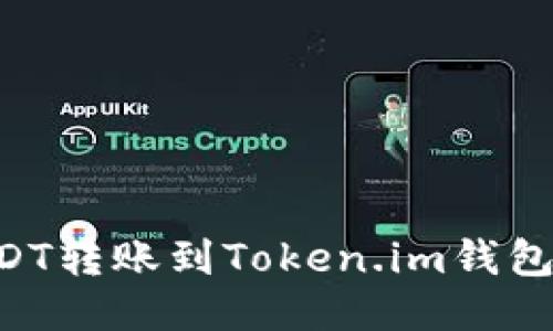 如何将USDT转账到Token.im钱包：详细指南