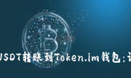如何将USDT转账到Token.im钱包：详细指南