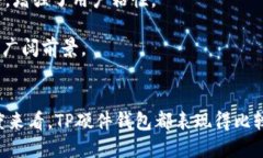 xiaotiaoTP硬件钱包评测与指