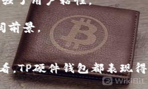 xiaotiaoTP硬件钱包评测与指南/xiaotiao
硬件钱包, TP钱包, 加密货币, 安全存储/guanjianci

### 内容主体大纲

1. **引言**
   - 硬件钱包的重要性
   - TP钱包的简介

2. **TP硬件钱包概述**
   - TP钱包的特点
   - TP钱包的规格

3. **如何使用TP硬件钱包**
   - 初始化设置
   - 如何转账
   - 如何接收加密货币

4. **TP硬件钱包的安全性分析**
   - 硬件钱包的安全优势
   - TP钱包的安全特性
   - 对比其他硬件钱包的安全性

5. **TP硬件钱包的用户体验**
   - 界面设计
   - 使用流程
   - 客户支持与社区反馈

6. **TP硬件钱包的步步进阶**
   - 进阶功能和技巧
   - 如何与其他设备和软件集成
   - 如何备份与恢复

7. **市场竞争与未来展望**
   - 竞争分析
   - 市场趋势与发展预测

8. **总结**
   - TP硬件钱包的优缺点
   - 使用建议

### 问题与详细介绍

#### TP硬件钱包有哪些主要特点？

TP硬件钱包是一种专为加密货币存储设计的安全设备，其主要特点包括以下几个方面：

首先，TP硬件钱包采用了高安全性的芯片技术，能够有效抵御各种黑客攻击。这种专用芯片能够独立操作，加密私钥，并在设备内部存储，确保即使在连接不安全的设备上进行交易，也能保持私钥安全。

其次，TP钱包具有用户友好的交互界面。它通常配备一个显示屏，使得用户可以直观地查看交易信息，验证地址等，从而减少错误的发生。

此外，TP钱包的便携性也是其一大特点，体积小巧易携带，方便用户随时随地管理自己的加密资产。

最后，TP硬件钱包支持多种加密货币的存储，使得用户可以在一个平台上管理多个数字资产，提升了管理效率。

#### 如何正确使用TP硬件钱包？

在使用TP硬件钱包时，用户应遵循以下步骤：

首先，用户需要从官方渠道购买TP硬件钱包，确保设备的正品性。在购买之后，用户应当按照说明书进行初始设置，如设定密码和备份恢复助记词。

然后，用户可以将TP硬件钱包连接至电脑或手机，通过官方应用进行资金的转入和转出。在进行资金转出时，用户应仔细核对交易信息，确保接收地址的正确性。

同时，用户需定期更新设备的软件，以确保其拥有最新的安全防护措施。最后，一旦不再使用TP硬件钱包，用户应按照说明完成安全退出和设备清理。

#### TP硬件钱包的安全性如何？

在评估TP硬件钱包的安全性时，值得关注几个关键方面：

其一，TP硬件钱包采用的专用加密算法和安全芯片，为存储的私钥提供了强有力的保护。即使设备被盗，黑客也无法轻易破解私钥。

其二，TP钱包内置防篡改功能，若用户尝试打开设备，硬件会自我销毁存储在其中的敏感数据，进一步保障用户资产的安全。

另外，TP硬件钱包还提供了多重验证机制，用户在进行交易时需要通过多种形式确认身份，降低了非法交易的风险。

尽管如此，用户仍需保持警觉，例如避免在公共网络下使用设备，定期更改密码，确保助记词和备份信息的安全保管。

#### 使用TP硬件钱包的用户体验如何？

TP硬件钱包在用户体验方面表现良好，尤其是在以下几个方面：

首先，其界面设计，使新手用户能够快速上手。操作流程清晰，各项功能通过直观的标识呈现，避免了用户在使用过程中的困惑。

其次，TP钱包在使用过程中提供了实时反馈，用户在执行每一个操作时，都会得到相应的确认提示，减少操作失误的概率。

与此同时，TP硬件钱包还提供了高效的客户支持。用户如遇到问题，可以通过官方网站、社交媒体或社区论坛寻求帮助，获取解决方案。

最后，社区的活跃讨论也让用户能够获取到其他用户的使用经验与技巧，增加了使用设备的乐趣和信心。

#### TP硬件钱包如何与其他软件和设备集成？

在现代的加密货币环境中，TP硬件钱包能够灵活地与多种软件和设备进行集成，提升用户的管理效率：

首先，TP硬件钱包通常支持与主流的数字货币交易所及钱包应用程序集成，用户只需在对应钱包中添加TP钱包的地址即可进行交易。

另外，TP硬件钱包支持与多种DeFi平台的对接，用户可以通过硬件钱包实现更安全的收益农场、质押等操作，保障资产安全的同时获取收益。

此外，TP硬件钱包也可以与传统的银行账户进行链接，未来或许有可能实现法定货币与数字货币的无缝转账，为用户交易提供更大的便利。

最后，TP硬件钱包与多种外部设备（如智能手机、平板电脑）之间的兼容性也得到了增强，用户可以通过简单的连接方式实现数据的快速传输。

#### TP硬件钱包在市场中的竞争力如何？

在硬件钱包市场中，TP钱包的竞争力体现在多个方面：

首先，TP硬件钱包凭借其高性价比获得了用户的青睐，虽然价格略高于一些普通钱包，但其安全性和功能多样性都使得用户认为物有所值。

其次，在品牌知名度方面，TP钱包通过持续的市场推广和用户口碑积累，逐渐建立起较高的市场认知度，具有较强的品牌影响力。

再次，TP硬件钱包的售后服务与用户社区的支持也为其增加了市场竞争力，用户在使用过程中的任何问题都能得到及时解决，增强了用户粘性。

最后，从未来市场的发展趋势来看，TP钱包也积极布局各种新兴技术，如支持NFT存储、跨链交易等，预示着其在未来市场中的广阔前景。

### 总结
TP硬件钱包是一款安全、便携且高效的加密货币存储工具，适合广泛的用户群体。从安全性、用户体验、市场竞争力等多个维度来看，TP硬件钱包都表现得比较出色，是用户存储和管理数字资产的不错选择。希望本文为您在了解和使用TP硬件钱包过程中提供了有价值的信息和建议。