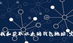 如何查找和获取以太坊钱