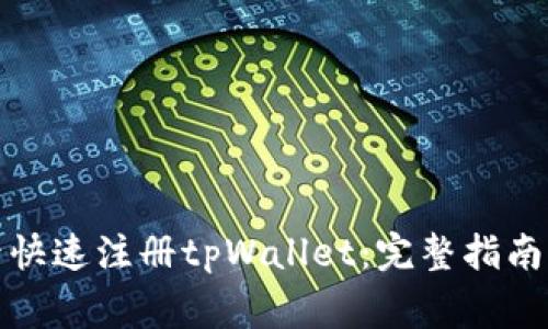 如何使用手机号快速注册tpWallet：完整指南与常见问题解答