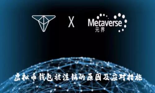 虚拟币钱包被注销的原因及应对措施