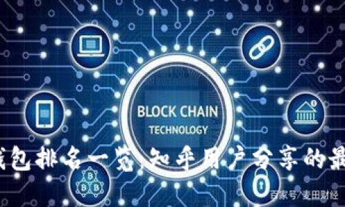 2023年区块链钱包排名一览：知乎用户分享的最受欢迎钱包推荐