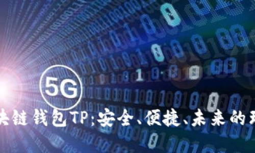 国内区块链钱包TP：安全、便捷、未来的理想选择