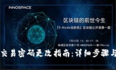 tpWallet交易密码更改指南：