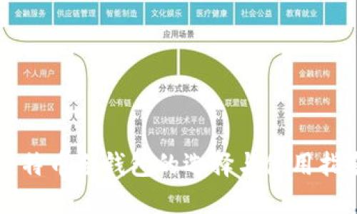 比特币冷钱包的选择与使用指南