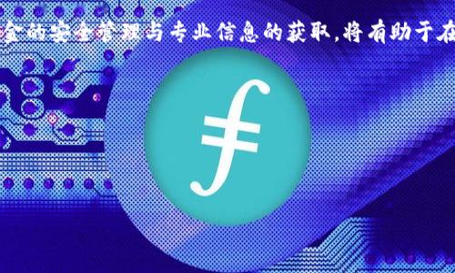 



比特币, USDT钱包, 加密货币, 钱包安全/guanjianci

### 内容主体大纲

1. **引言**
   - 比特币与USDT的迅猛发展背景
   - 数字资产的重要性和用户需求

2. **什么是比特币及USDT**
   - 比特币的定义和历史
   - USDT的概念及其工作原理
   - 比特币与USDT的区别和联系

3. **比特币与USDT钱包的类型**
   - 热钱包与冷钱包的比较
   - 不同平台的钱包类型（如交易所钱包、软件钱包、硬件钱包）
   - 推荐的比特币与USDT钱包

4. **如何选择合适的比特币和USDT钱包**
   - 安全性与便利性的权衡
   - 费用及交易速度考虑
   - 用户体验的影响

5. **如何创建和使用比特币、USDT钱包**
   - 步骤指南：如何创建钱包
   - 转账和接收流程
   - 钱包管理的小技巧

6. **比特币与USDT钱包的安全策略**
   - 钱包安全的基本知识
   - 常见安全风险及其防范措施
   - 实践中的安全案例分析

7. **未来展望：比特币与USDT钱包的发展趋势**
   - 加密货币市场的潜在变化
   - 新技术对钱包的影响（如多链支持、量子安全）
   - 用户需求的演变

8. **结论**
   - 比特币与USDT钱包对未来金融系统的影响
   - 个人投资者的建议

### 详细内容

#### 引言

近几年，加密货币市场经历了爆炸式的增长，尤其是比特币和USDT等主流数字资产的发展。比特币自2009年创造以来，逐渐成为最具代表性的加密货币，而USDT作为一种稳定币，因其与美元的挂钩，成为了人们投资和交易过程中的重要工具。随着越来越多的投资者和用户进入这一市场，创建和管理一个安全且便捷的数字资产钱包显得尤为重要。

#### 什么是比特币及USDT

比特币的定义和历史
比特币是由中本聪在2009年提出的一种去中心化的数字货币，基于区块链技术。与传统货币不同，比特币不依赖于中央银行或政府的发行，而是通过网络计算机共同维护的账本进行交易和记录。这种新型货币的出现，标志着资产管理和交换方式的根本变革。

USDT的概念及其工作原理
USDT，全称是“泰达币”，是由Tether公司发行的稳定币，其价值与美元挂钩，旨在为加密货币市场提供稳定性。用户可以在区块链上进行快速、低成本的交易，同时保留对法币的价值认同。USDT的流行促进了交易所的交易量，成为资金跨境流动的良好工具。

比特币与USDT的区别和联系
比特币的价值波动较大，适合于长期持有和投机，而USDT则因其稳定性适用于资金的保值与交易时的暂存。二者尽管性质不同，却常常在交易中相辅相成，为投资者提供了更大的灵活性。

#### 比特币与USDT钱包的类型

热钱包与冷钱包的比较
在加密货币的钱包中，热钱包是指通过互联网连接的数字钱包，方便快捷，适合日常交易；而冷钱包是指不与互联网直接连接的存储设备，安全性高，更适合长期存储大额资产。用户应根据自己的需求来选择相应类型的钱包。

不同平台的钱包类型
用户可通过各种平台获取比特币和USDT钱包。例如，交易所钱包通常由交易平台提供，方便用户直接在平台上进行交易；而软件钱包和硬件钱包则提供了更好的控制权限和安全性。选择适合自己的钱包平台至关重要。

推荐的比特币与USDT钱包
针对市场上常见的钱包，用户可选择如Coinbase、Binance、Ledger等钱包作为储存和交易数字资产的可靠选择。不同的钱包具备各自的优劣势，用户需仔细比较后做出决定。

#### 如何选择合适的比特币和USDT钱包

安全性与便利性的权衡
在选择数字钱包时，安全性与便利性往往需要做出权衡。热钱包虽然方便，但在安全方面相对薄弱；冷钱包则提供更高的安全保障，但限制了日常交易的便利性。用户须根据自己的使用习惯进行选择。

费用及交易速度考虑
不同钱包在转账和交易时可能会收取不同的费用，用户应在选择钱包时关注这方面的信息。此外，交易速度也是影响用户体验的重要因素，选择具有较快确认时间的钱包可以提升交易的效率。

用户体验的影响
用户在使用数字钱包的过程中，良好的用户体验会大大增加使用的频率。界面友好、操作简单、客服支持健全等都是重要的考虑因素。用户可通过其他用户的评价来判断。

#### 如何创建和使用比特币、USDT钱包

步骤指南：如何创建钱包
用户在创建比特币或USDT钱包时，首先需选择合适的钱包平台，然后按照相关提示完成账号注册、密码设置以及身份验证等步骤。创建完成后，用户可以生成个人地址，准备进行转账和接收。

转账和接收流程
转账时，用户需要输入接收方的钱包地址和转账金额并确认；接收时，只需向他人提供自己的钱包地址即可。在整个过程中，用户应确保地址的准确性，以免误转任何资金。

钱包管理的小技巧
安全地管理钱包至关重要，用户应定期备份钱包数据，设置强密码并启用双重身份验证。此外，了解转账费用并尽量选择网络交易高峰时段外进行交易，也能有效降低成本。

#### 比特币与USDT钱包的安全策略

钱包安全的基本知识
用户在使用数字钱包前，应了解钱包的基本安全知识，包括私钥的重要性、恶意软件的识别、以及如何保护登陆信息等。每一个细节都应该引起足够的重视，避免不必要的损失。

常见安全风险及其防范措施
用户在使用的过程中面临的风险包括：钓鱼网站、网络攻击、设备失窃等。对这些风险的理解不仅能帮助用户更好地规避问题，还可以培养良好的安全管理习惯。

实践中的安全案例分析
通过分析过去发生的安全事件，用户能更深入理解这些案例中的教训，例如如何处理密码盗取、漏洞利用等事件。此外，这些案例也为用户提供了应急预案的参考。

#### 未来展望：比特币与USDT钱包的发展趋势

加密货币市场的潜在变化
随着加密货币市场日益成熟，其相关的监管政策也在不断出台。比特币及USDT钱包的发展将受政策影响，同时也将关注越来越多商业应用场景。

新技术对钱包的影响
诸如多链支持、去中心化金融（DeFi）等新技术的发展，将为比特币与USDT钱包带来更多的功能与选择，极大丰富用户体验；同时，这也对钱包的安全性提出了更高的要求。

用户需求的演变
随着用户对加密货币认知的加深，对钱包的需求也在变化，用户更倾向于寻求便捷、安全、高效的管理工具。钱包提供的教育与指南也将成为用户选择钱包的重要依据。

#### 结论

通过分析比特币与USDT钱包的多方面信息，不难发现它们不仅对数字资产的管理至关重要，也将影响未来金融系统的发展。用户在参与投资时，做好资金的安全管理与专业信息的获取，将有助于在这一波澜壮阔的市场中立于不败之地。

### 相关问题

1. **如何确保比特币和USDT钱包的安全？**
2. **比特币与USDT之间的主要投资策略是什么？**
3. **如何选择适合自己的虚拟货币钱包平台？**
4. **加密货币市场的未来发展趋势如何？**
5. **用户在进行数字资产转账时应注意哪些问题？**
6. **新手如何快速上手使用比特币和USDT钱包？**

以上是针对