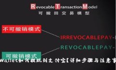 tpWallet如何提现到支付宝？