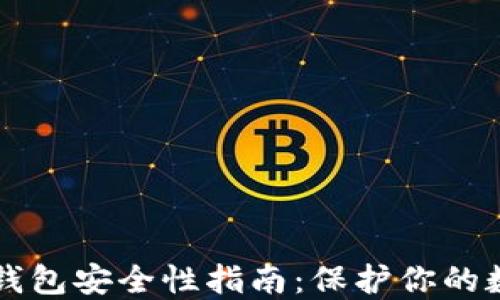 
区块链钱包安全性指南：保护你的数字资产