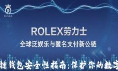 区块链钱包安全性指南：
