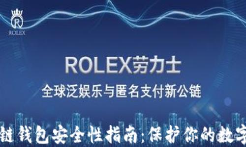 
区块链钱包安全性指南：保护你的数字资产