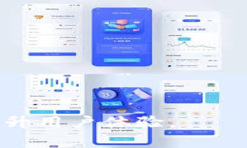   tpWallet注册需要钱吗？详解tpWallet的注册与使用  / 

 guanjianci tpWallet, 注册, 钱, 使用  /guanjianci 

## 大纲

1. **什么是tpWallet**
   - 定义与功能简介
   - tpWallet的历史与发展

2. **tpWallet的注册流程**
   - 注册前的准备
   - 具体的注册步骤
   - 常见问题解答

3. **tpWallet使用相关费用**
   - 注册费用
   - 转账及交易费用
   - 其他潜在费用

4. **tpWallet的优势与劣势**
   - 优势分析
   - 劣势分析

5. **常见用户问题解答**
   - 注册过程中遇到的问题
   - 钱包安全性问题
   - 如何找回密码

6. **结论与未来展望**
   - 对tpWallet的个人看法
   - 对未来区块链钱包市场的展望

## 内容

### 一、什么是tpWallet

#### tpWallet定义与功能简介

tpWallet是一款数字资产钱包，支持多种加密货币的存储、安全管理与转账功能。它旨在为用户提供一个安全、便捷的数字资产管理解决方案。tpWallet不仅支持主流加密货币如比特币、以太坊等，还可以存储较为小众的币种。用户可以通过手机、PC等多端设备登入，轻松管理自己的资产。

#### tpWallet的历史与发展

tpWallet自推出以来，凭借其稳定的性能和出色的用户体验，逐渐在市场上树立了良好的口碑。目前，tpWallet的用户遍布全球，成为数以万计用户管理数字资产的首选工具。随着加密货币的普及，tpWallet不断更新升级，增加新功能以适应市场需求。

### 二、tpWallet的注册流程

#### 注册前的准备

在注册tpWallet之前，用户需要准备好一个有效的电子邮件地址以及一个安全的密码。建议用户在密码中使用数字、字母及特殊符号的组合，以增强账户的安全性。同时，了解tpWallet的基本功能与操作将对后续的使用大有裨益。

#### 具体的注册步骤

tpWallet的注册流程较为简单，用户只需按照以下步骤进行操作：
1. 访问tpWallet官方网站或下载移动端应用。
2. 点击注册按钮，填写必要的个人信息，包括电子邮件地址及密码。
3. 遵循系统提示，通过电子邮件验证身份。
4. 完成后续设置，比如添加二次验证等安全措施。

#### 常见问题解答

在注册过程中，用户可能会遇到以下常见问题：
- strong邮箱验证未收到邮件怎么办？/strong 
  请检查垃圾邮件文件夹，或尝试重新发送验证邮件。
- strong密码重置如何进行？/strong
  在登录界面选择“忘记密码”，然后按照系统流程重置。

### 三、tpWallet使用相关费用

#### 注册费用

tpWallet的注册是免费的。这意味用户无需支付任何费用即可创建账户，享受基本的存储与管理功能。

#### 转账及交易费用

使用tpWallet进行资金转账时，会涉及到一定的网络手续费，这个手续费并不是由tpWallet收取的，而是由区块链网络决定的。不同的币种，其交易手续费可能会有所不同，一般在交易确认时会有所提示。

#### 其他潜在费用

除了转账手续费外，用户在使用tpWallet时，可能会面临某些特定功能的服务费用，例如换币服务等。用户应该在使用之前仔细阅读相关条款，明确可能的额外费用。

### 四、tpWallet的优势与劣势

#### 优势分析

tpWallet的优势主要体现在以下几个方面：
- strong用户界面友好：/strong
  tpWallet的设计，适合各类用户使用。
- strong安全性高：/strong
  提供多种安全保护机制，包括二重验证和冷存储。
- strong支持多币种：/strong
  用户可以在同一钱包中管理多种加密资产，便于管理。

#### 劣势分析

尽管tpWallet有诸多优点，也存在一些不足之处：
- strong客服响应慢：/strong
  在高峰期，用户可能会遇到客服响应不及时的问题。
- strong缺乏某些特定功能：/strong
  相比于一些竞争对手，tpWallet可能在一些高级功能上有所欠缺。

### 五、常见用户问题解答

#### 注册过程中遇到的问题

许多用户在注册过程中可能会遭遇各种问题，比如身份验证失败等。这通常是因为用户输入的邮箱格式不正确、邮箱未激活等。建议用户在注册前确认输入信息的准确性。同时，为了避免信息泄露，建议用户使用稳定、可靠的网络环境进行注册。

#### 钱包安全性问题

钱包的安全性一直是用户最为关心的问题之一。tpWallet在设计时考虑到了这一点，采取了多重安全机制，如加密存储用户数据、提供二重验证等。这些措施可以大幅降低账户被攻击的风险。

#### 如何找回密码

如果用户忘记了tpWallet的登录密码，可以通过点击“忘记密码”链接进入重置流程。用户需要提供与账户绑定的电子邮箱，然后根据邮箱收到的指引进行操作。为了确保安全，用户在设置新密码时，建议选择一个既复杂又独特的密码。

### 六、结论与未来展望

#### 对tpWallet的个人看法

总体而言，tpWallet作为一款数字资产钱包，凭借其简单的操作和较高的安全性赢得了用户的信赖。尤其是在市场竞争愈发激烈的背景下，tpWallet依然能够保持良好的用户体验，实属不易。

#### 对未来区块链钱包市场的展望

随着加密货币的普及，区块链钱包市场会迎来新的机遇与挑战。未来的钱包更需要关注用户的安全性与便利性，tpWallet是否能够持续创新、增强自身吸引力，将对其未来发展起到关键作用。

## 相关问题

1. **tpWallet与其他钱包相比有什么不同？**
2. **tpWallet如何确保用户资产安全？**
3. **我可以同时在多个设备上使用tpWallet吗？**
4. **tpWallet支持哪些类型的加密货币？**
5. **在tpWallet中存储资产是否安全？**
6. **如何将其他加密货币转到tpWallet中？**

对于上述问题，可以进一步详细探讨，确保用户对tpWallet的理解更加全面。同时，针对每个问题写出相应的解答，拓宽用户的认知并提升用户体验。