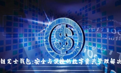 区块链芝士钱包：安全与便捷的数字资产管理解决方案
