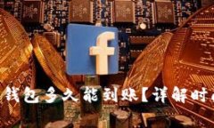 TRX提币到TP钱包多久能到账