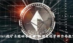 tpWallet挖矿与赎回全攻略：