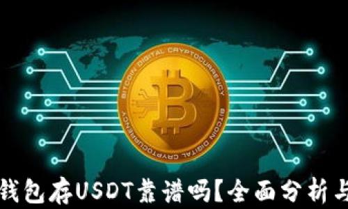 
麦子钱包存USDT靠谱吗？全面分析与评测