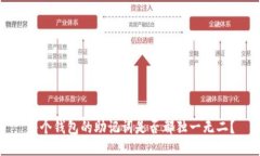 每个钱包的助记词是否都