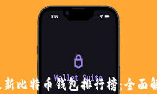 
2023年最新比特币钱包排行榜：全面解析与推荐