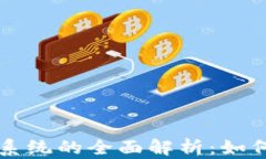 比特币钱包系统的全面解