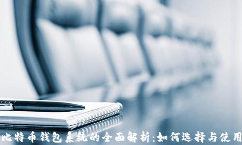 
比特币钱包系统的全面解析：如何选择与使用