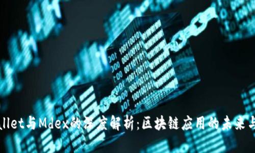 tpWallet与Mdex的深度解析：区块链应用的未来与发展