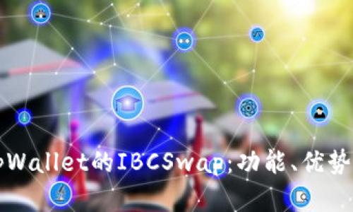 全面了解tpWallet的IBCSwap：功能、优势与使用指南