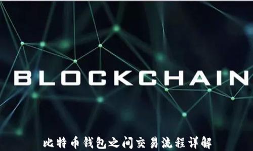 
比特币钱包之间交易流程详解