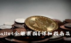 如何获取tpWallet余额截图？