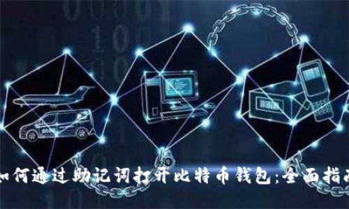 如何通过助记词打开比特币钱包：全面指南