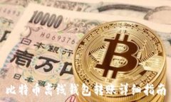   比特币离线钱包转账详细