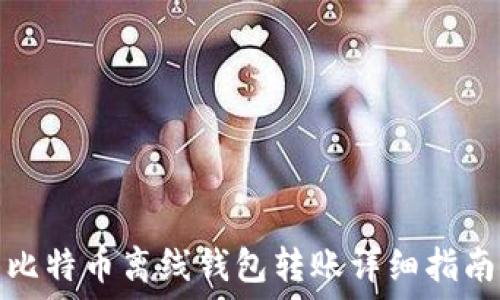   
比特币离线钱包转账详细指南