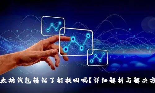 以太坊钱包转错了能找回吗？详细解析与解决方案
