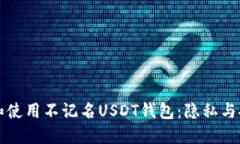 如何选择和使用不记名U