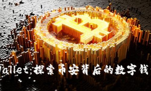 ### tpWallet：探索币安背后的数字钱包解决方案