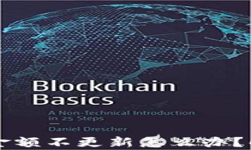 
tpWallet中的金额不更新怎么办？解决方法与技巧