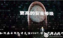 如何在云钱包中充值USDT：