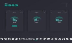 如何顺利登录tpWallet：详细