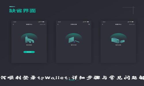 如何顺利登录tpWallet：详细步骤与常见问题解答