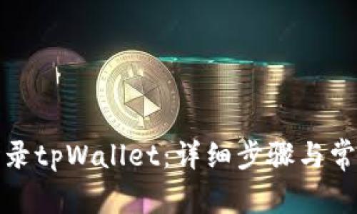 如何顺利登录tpWallet：详细步骤与常见问题解答