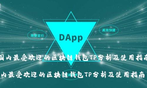 《国内最受欢迎的区块链钱包TP分析及使用指南》

国内最受欢迎的区块链钱包TP分析及使用指南
